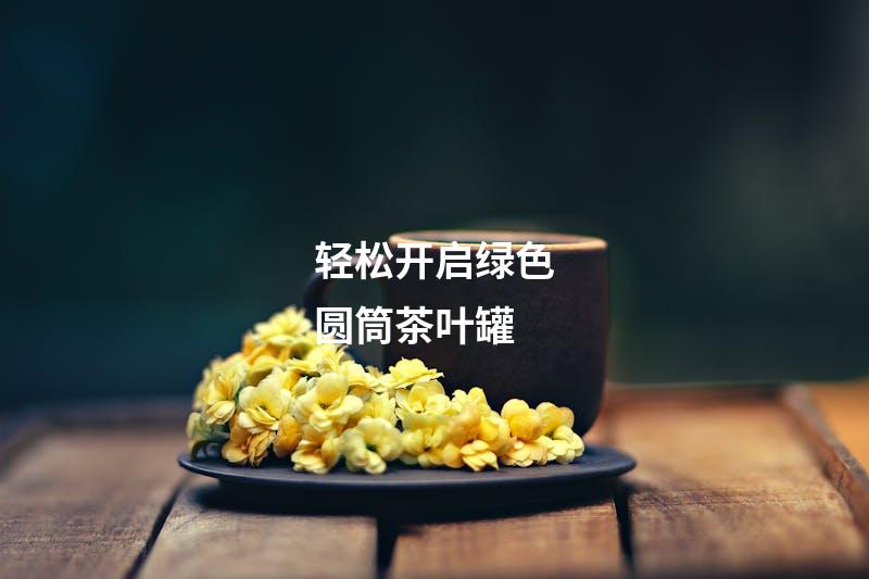 轻松开启绿色圆筒茶叶罐