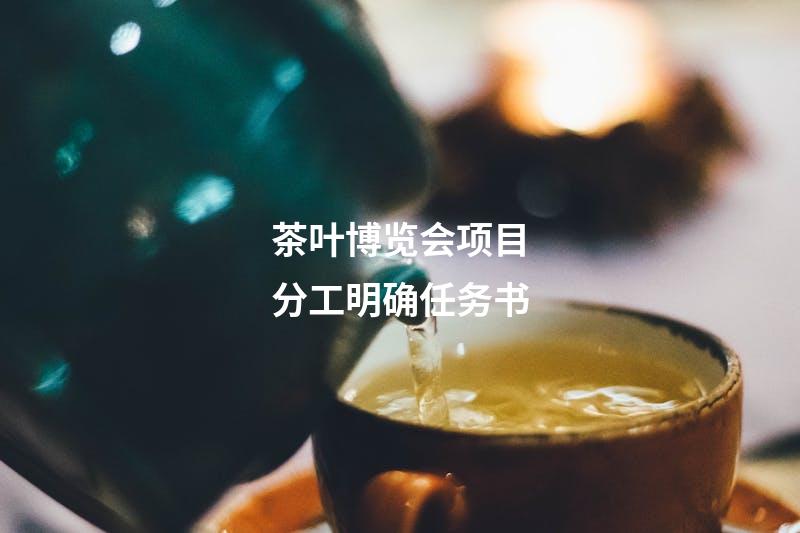 茶叶博览会项目分工明确任务书