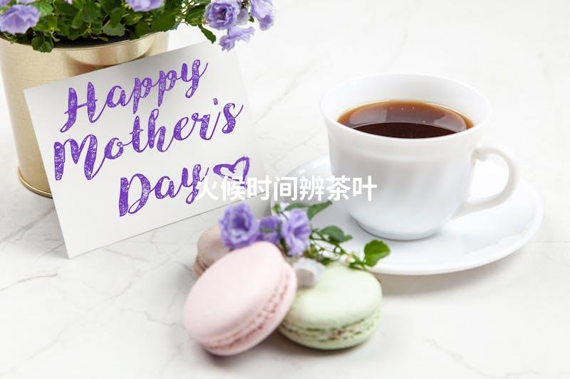 火候时间辨茶叶